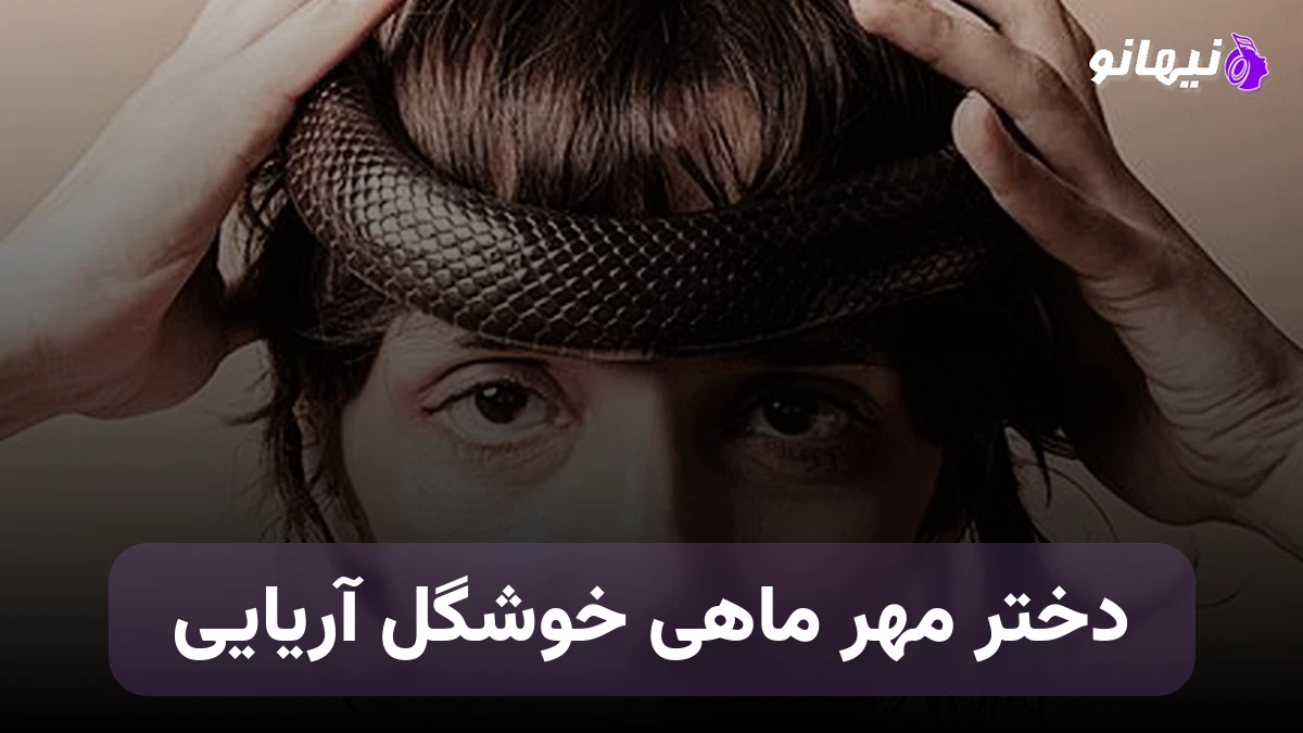 دانلود آهنگ دختر مهر ماهی خوشگل آریایی صدای زن هوش مصنوعی